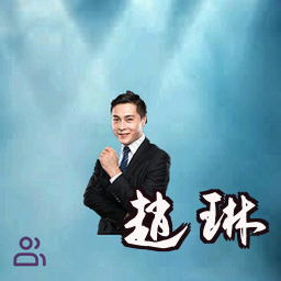 赵琳