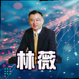 林薇