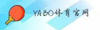 怎么找yabosports手机版官网？获取官方安卓iOS安装包